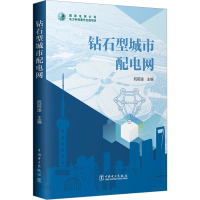 醉染图书钻石型城市配电网9787519865955