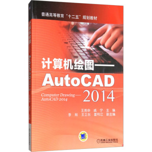 计算机绘图——AutoCAD2014
