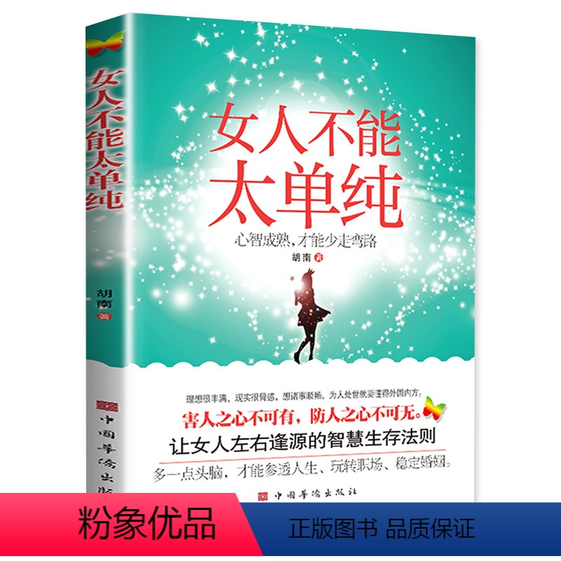 女人不能太单纯 [正版]抖音同款女人不能太单纯 心智成熟才能少走弯路 女性成功励志书人际交往职场婚姻应该懂得的处事智慧做
