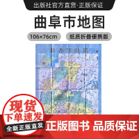[出版社]2024年新版 曲阜市地图 山东省县挂图系列 镇街道行政区域划分交通村镇社区参考 大尺寸约106X76厘米