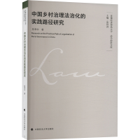 正版新书]中国乡村治理法治化的实践路径研究陈寒非978757641128