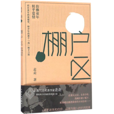 醉染图书棚户区9787553506074