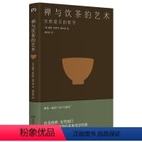 [正版] 禅与饮茶的艺术安然度日的哲学 威廉斯科特威尔逊 中国禅宗传统文化哲学茶道100个基本茶事美学经典 东方文