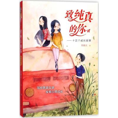 正版新书]致纯真的你:十五个成长故事殷健灵9787501613526