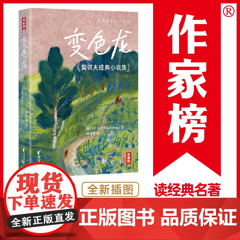 变色龙:契诃夫经典小说集(村上春树、毛姆推崇的短篇小说神作!零碎时间读,过足小说瘾!译自俄语原版!全新插图珍藏版!读经