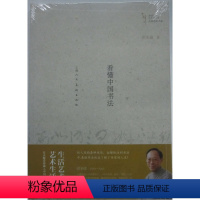 [正版]商城 看懂中国书法 艺术与生活名家通识书系