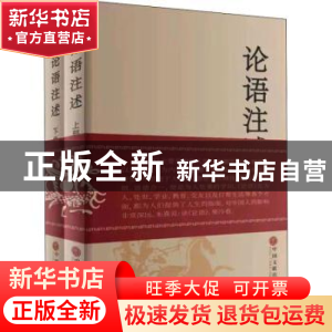 正版 论语注述 郑战威 中国文联出版社 9787519047153 书籍