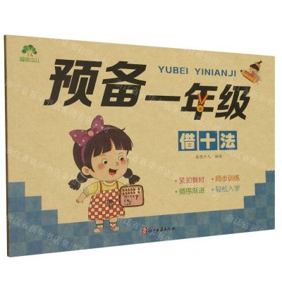 [N]预备一年级(借十法)-9787554025864