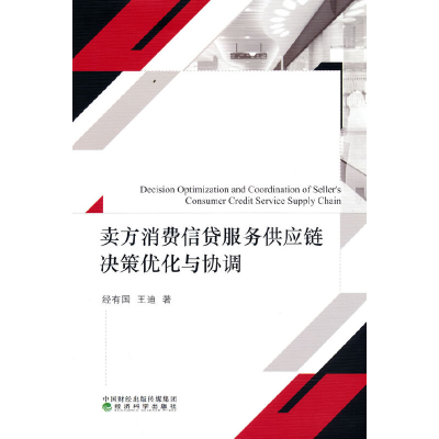 正版新书]卖方消费信贷服务供应链决策优化与协调经有国,王迪97