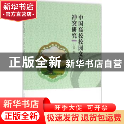 正版 中国高校校园文化冲突研究 于滨著 中国社会科学出版社 9787
