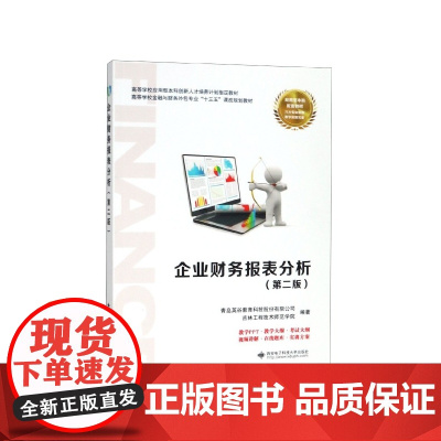企业财务报表分析(第2版高等学校金融与财务外包专业十三五