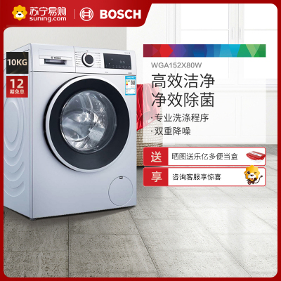 博世(BOSCH) WGA152X80W 10公斤大容量变频滚筒全自动洗衣机 婴幼洗 筒自清洁 除菌液程序
