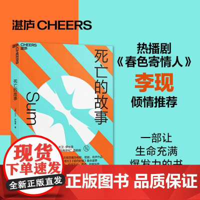 李现 死亡的故事 伊格曼“自我进化”系列 西部世界科学顾问 40篇脑洞大开的死后故事 脑科学文学小说集 湛庐文化