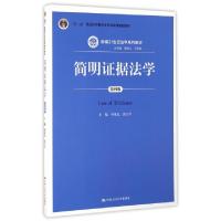 正版新书]简明证据法学何家弘,张卫平 主编 著作9787300222707