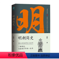 [正版]明朝简史吴晗著中国历史政治经济军事三大主线大明兴衰书籍
