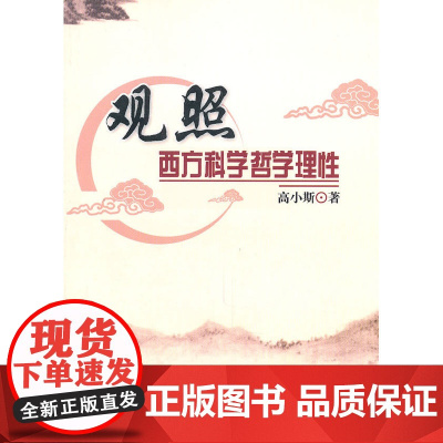 观照西方科学哲学理性 高小斯 人民出版社 正版书籍