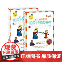 大师三人行:少儿国际象棋初级篇:1001个绝妙将杀(上下册)正版书籍