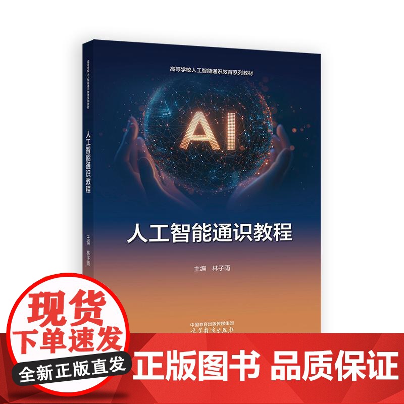 人工智能通识教程 林子雨 高等教育出版社9787040648805