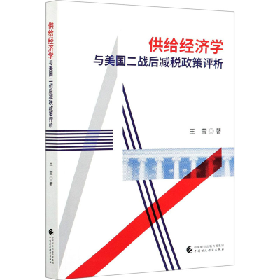 醉染图书供给经济学与美国二战后减税政策评析9787520141