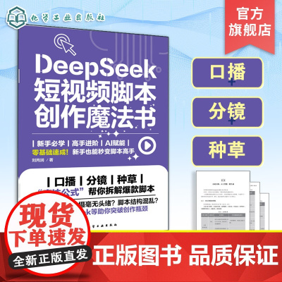 DeepSeek 短视频脚本创作魔法书 DeepSeek脚本创作速成 DeepSeek短视频脚本极简速成教程 De