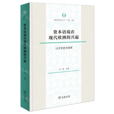 [N]资本语境在现代欧洲的兴起(以文学史为线索)/德国学研究丛书-9787100218863