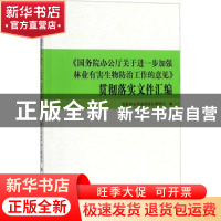 正版 《国务院办公厅关于进一步加强林业有害生物防治工作的意见