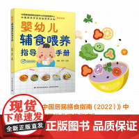 婴幼儿辅食喂养指导手册正版书籍