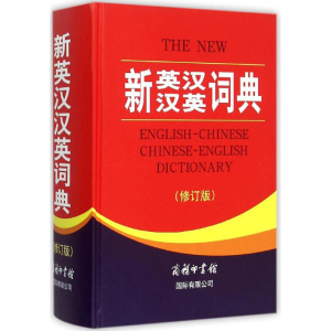 [M]新英汉汉英词典-9787517601562