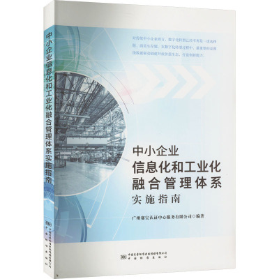 中小企业信息化和工业化融合管理体系实施指南