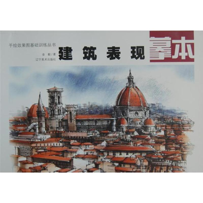 醉染图书建筑表现幕本9787531453864