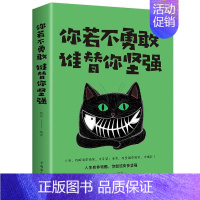 [正版]你若不勇敢,谁替你坚强 书微阳 励志与成功 书籍