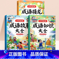 [3本]成语接龙+成语知识+成语故事 [正版]成语知识大全小学生积累大全训练中国国学经典精选成语知识一二年级三年级课外书