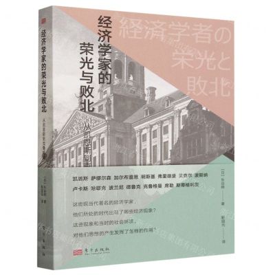 [N]经济学家的荣光与败北(从凯恩斯到克鲁格曼)-9787520736800