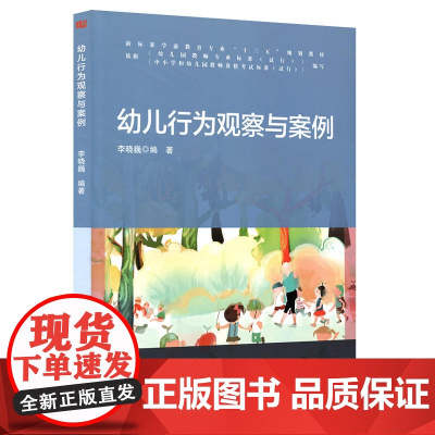 幼儿行为观察与案例