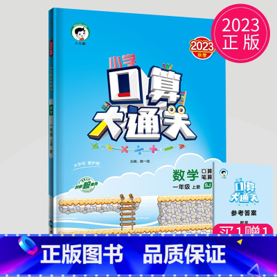 [正版]2023版口算大通关一年级上册数学一上苏教版SJ江苏小学1年级上学期同步专项训练练习册辅导书心算题卡计算能手高手