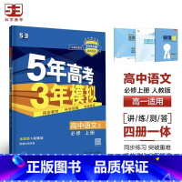 语文[人教版] 必修第一册 [正版]2024版五年高考三年模拟高一高二语文数学英语物理化学生物地理历史政治必修第一册参考