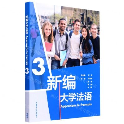 [N]新编大学法语(3)-9787521323979