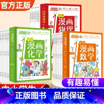 [全18册] 1分钟漫画数理化 [正版]全6册 1分钟漫画数理化原来这么有趣 8-15岁中小学生启蒙漫画书籍 这才是孩子