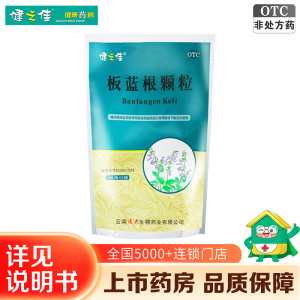 一包]健之佳 板蓝根颗粒10g*23袋 清热解毒 凉血利咽 用于肺胃热盛所致的咽喉肿痛 口咽干燥 急性扁桃体炎