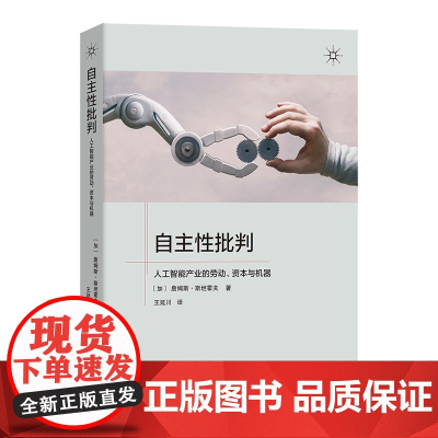 6月新书 自主性批判:人工智能产业的劳动、资本与机器 [加]詹姆斯·斯坦霍夫 著 王延川 译 商务印书馆