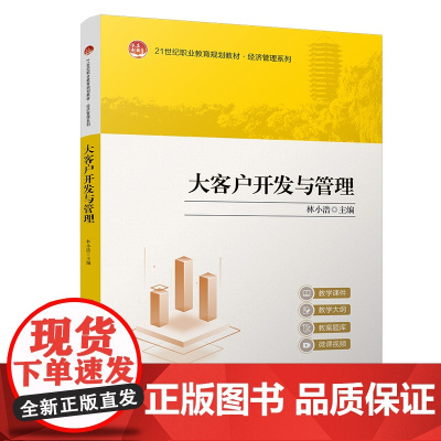 大客户开发与管理 21世纪职业教育教材·财经商贸系列 林小浩 北京大学出版社 9787301359785