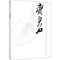 [M]中国近现代美术经典丛书 巨擘传世——近现代中国画大家 齐白石-9787040486391