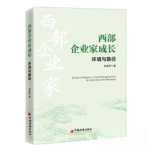 正版新书]西部企业家成长:环境与路径邵金萍9787513673068