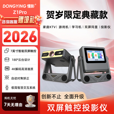 [贺岁限定款]懂影2026新品Z1pro触控双屏同显云台4K超高清家庭投影平板音箱三合一娱乐投影仪