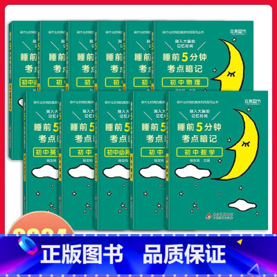 初中基础知识手册11本 初中通用 [正版]2024版 睡前五分钟考点暗记初中通用版 小四门必背知识点 七年级八年级九年级