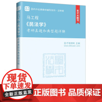 马工程《民法学》考研真题和典型题详解 圣才考研网 编 中国石化出版社 法律类考试 大学教材