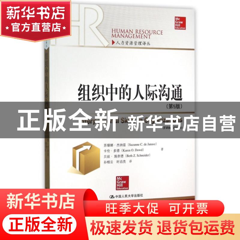 正版 组织中的人际沟通