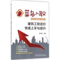 正版新书]建筑工程造价快速上手与提升张永君 主编9787512399068