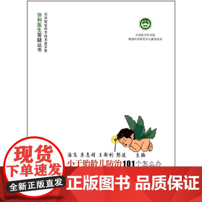 小于胎龄儿防治101个怎么办 0 中国协和医科大学出版社 正版书籍