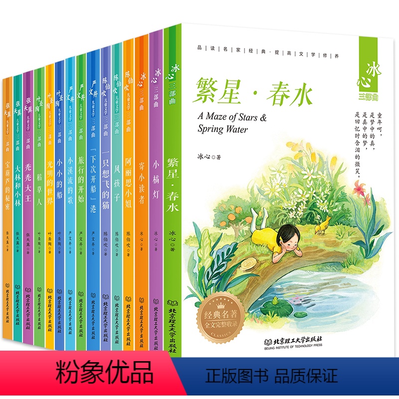 大语文名家名著[15册推荐-礼盒装] [正版]繁星春水原著冰心 四年级下 精装 典藏版 冰心 儿童文学全集 中外文学名著